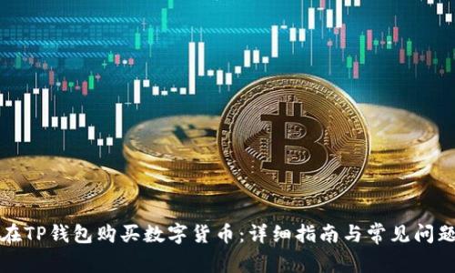 如何在TP钱包购买数字货币:详细指南与常见问题解答