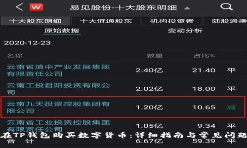 如何在TP钱包购买数字货币:详细指南与常见问题解答