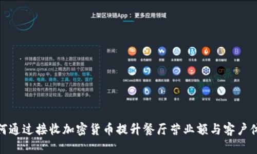 如何通过接收加密货币提升餐厅营业额与客户体验