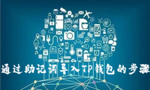 如何通过助记词导入TP钱包的步骤详解