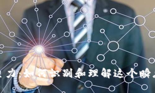 加密货币的主力:如何识别和理解这个瞬息万变的市场