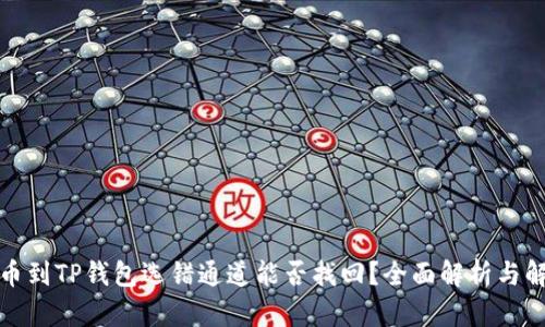 抹茶提币到TP钱包选错通道能否找回?全面解析与解决方案