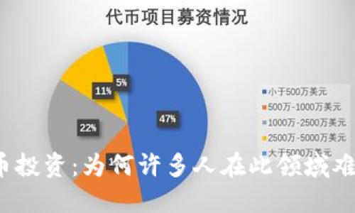 加密货币投资:为何许多人在此领域难以赚钱?