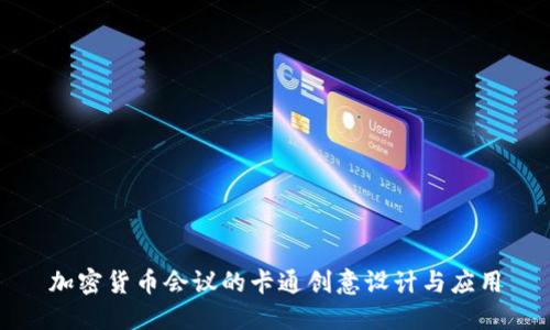 加密货币会议的卡通创意设计与应用