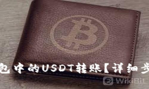 思考一个的
如何撤回TP钱包中的USDT转账?详细步骤与注意事项