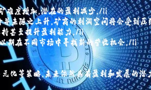   国内加密货币矿商的现状与前景分析 / 
 guanjianci 加密货币, 矿商, 比特币, 矿业 /guanjianci 

近年来，随着加密货币的迅猛发展，全球范围内的矿业也随之蓬勃兴起。尤其是在中国，凭借相对便宜的电力资源和丰富的矿机制造产业，许多加密货币矿商如雨后春笋般涌现出来。本文将深度探讨国内主要的加密货币矿商、他们的运作模式和未来发展趋势。

国内主要的加密货币矿商
在国内，有许多知名的加密货币矿商。以下是一些重要的行业参与者：
ul
    listrong比特大陆/strong：作为全球最大的比特币矿机生产商，比特大陆不仅制造矿机，同时也经营多家矿场，控制了全球相当一部分的算力。/li
    listrong杭州云集/strong：云集是一家专注于区块链技术和加密货币挖掘的公司。他们的矿场主要设立在电价便宜的西北地区，致力于提供高效的挖矿服务。/li
    listrong嘉楠科技/strong：嘉楠科技是另一家颇具规模的矿机制造商，旗下也运营着多个矿场，致力于技术创新与服务。/li
    listrongBTC.TOP/strong：最初是一家矿池运营商，后逐渐涉足矿机和矿场的建设，同时也参与了多项区块链相关投资。/li
/ul

加密货币矿商的运作模式
加密货币矿商的运作主要可以分为几个环节：
ul
    listrong矿机采购与维护/strong：矿商通常需要投资大量资金购买高效能的矿机，并定期进行维护以确保其最佳运行状态。/li
    listrong场地选择/strong：矿商会选择电价低廉和温度适中的区域作为矿场的建设地点。中国一些地方，如内蒙古和西北地区，由于其丰富的水电和风电资源，成为矿商的首选。/li
    listrong电力管理/strong：有些矿商会与电力公司直接合作，签订长期供应协议，以确保稳定的电力供应和价格。/li
    listrong算力交易与合作/strong：矿商与其他矿工或小型矿场进行算力的交易与租赁，以提升竞争力。/li
/ul

加密货币矿商的未来发展趋势
随着政策的变化和市场的波动，加密货币矿商的未来也面临重重挑战与机遇。以下是一些值得关注的趋势：
ul
    listrong政策驱动/strong：中国政府对加密货币的监管政策可能会影响矿商的运营环境。矿商需密切关注政策变化，并灵活调整战略。/li
    listrong绿色矿业/strong：随着环境保护意识的增强，矿商可能会朝着使用可再生能源的方向发展，寻求更环保的挖矿方式。/li
    listrong技术创新/strong：随着区块链技术的发展，矿商需要不断投资于新技术，以提高挖矿效率和降低成本。/li
    listrong市场多元化/strong：矿商可能会逐步从单一的比特币挖掘转向挖掘多种加密货币，以分散风险和捕捉更多的市场机会。/li
/ul

可能相关问题及详细解答

问题一：加密货币矿商的主要运营成本是什么？
加密货币矿商的运营成本可以分为多个方面：
ul
    listrong硬件成本/strong：矿机设备的采购与维护是矿商的主要开支之一。高性能矿机的价格通常较高，且技术更新迅速，矿商需要定期进行设备升级和替换。/li
    listrong电力成本/strong：电力是矿商的第二大成本，特别是在能源价格高昂的地区，电费可能占到总运营成本的很大一部分。因此，选择电费低廉的地区建立矿场是许多矿商的战略。/li
    listrong场地租赁与建设费用/strong：矿场的选址和建设投入也需要考虑。如果矿商选择租赁场地，也需要承担租金和相关的管理费用。/li
    listrong人力资源成本/strong：除了设备和电力，矿商还需要专业的技术团队进行设备的安装、维护和运营，这部分人力成本也不容忽视。/li
/ul

问题二：国内加密货币矿商如何应对政策风险？
面对政策风险，国内加密货币矿商采取了多种应对策略：
ul
    listrong法规合规/strong：矿商需要时刻关注国家以及地方政府的相关政策，确保自身的运营合规。如果政策环境变动，及时调整经营策略以符合新规。/li
    listrong多元化业务/strong：许多矿商开始拓展业务范围，例如开展与区块链技术相关的其他服务，降低对单一业务的依赖，从而分散政策风险的影响。/li
    listrong国际化布局/strong：一些矿商开始向海外市场拓展，寻求在政策环境相对宽松的国家和地区建立矿场，从而降低国内政策带来的运营风险。/li
    listrong加强行业合作/strong：矿商可以通过加入行业协会、联盟等方式，与同行共享信息、资源以及政策解读，以便更好地应对政策变化。/li
/ul

问题三：加密货币矿商未来会更多依赖 renewable energy 吗？
未来，加密货币矿商对可再生能源的依赖将愈发明显：
ul
    listrong环境政策助推/strong：随着全球对气候变化和环保问题关注的加剧，许多国家和地区开始制定更加严格的环境法规，矿商若要持续运营，就需要转向可再生能源以符合政策要求。/li
    listrong成本优势/strong：可再生能源如太阳能、风能等，随着技术进步和生产规模扩大，逐渐降低了成本，一些矿区可能会因为可再生能源的使用而获得更低的电力成本。/li
    listrong提升可持续性/strong：依赖可再生能源可以帮助矿商增强企业形象，提升市场竞争力。绿色环保的品牌形象在吸引投资和客户时具有重要意义。/li
    listrong技术创新推动/strong：随着能源存储和管理技术的进步，矿商未来将可能更加灵活地利用可再生能源，通过智能化的调配机制电力使用。/li
/ul

问题四：加密货币挖矿是否还能保持盈利？
随着市场的变化，加密货币挖矿的盈利模式也在不断演变：
ul
    listrong算力竞争加剧/strong：随着越来越多的矿商进入市场，算力的竞争在加剧，这往往会导致挖矿难度增加，潜在的盈利减少。/li
    listrong电力成本波动/strong：电力成本的波动也会直接影响矿商的盈利能力。如果电价上升而币价并未随之上升，矿商的利润空间将会受到压缩。/li
    listrong技术进步/strong：然而，技术创新可以提高矿机的效率，降低单位电力的成本，从而有助于保持甚至提升盈利能力。/li
    listrong多元化盈利策略/strong：一些矿商开始尝试多元化的盈利模型，包括涉及DeFi、NFT等领域，以期在不同市场中寻找新的营收机会。/li
/ul

总的来说，尽管国内加密货币矿商在市场竞争和政策风险中面临诸多挑战，但凭借技术创新、能源和业务多元化等策略，未来依然具有盈利和发展的潜力。
