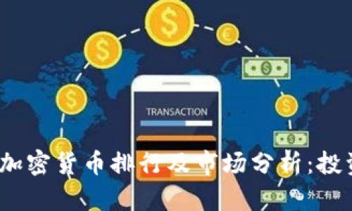 2019年加密货币排行及市场分析:投资者必读