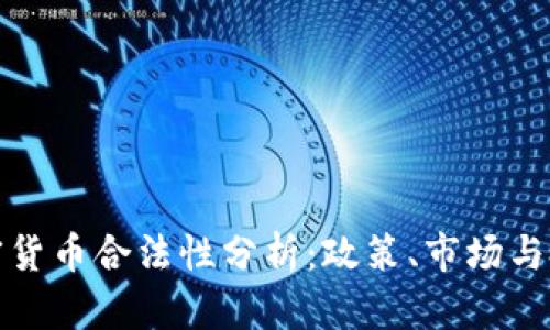 波兰加密货币合法性分析:政策、市场与投资前景