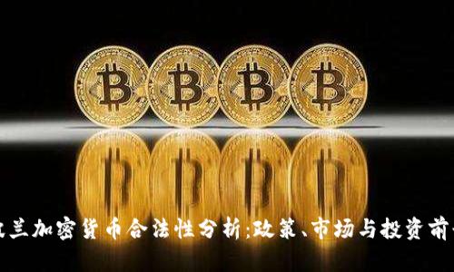 波兰加密货币合法性分析:政策、市场与投资前景