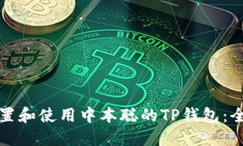 如何设置和使用中本聪的TP钱包:全面指南