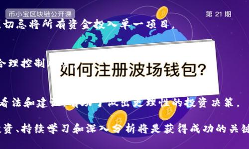 biao ti/biao ti新发的加密货币：潜力与风险的全面解析/biao tiguan ji an ci加密货币, 新兴币种, 投资策略, 市场分析/guan ji an ci

随着区块链技术的迅猛发展，加密货币市场的变化愈加频繁。新发的加密货币层出不穷，为投资者提供了新的机会，同时也带来了风险。在这篇文章中，我们将深入探讨新发的加密货币，包括其潜力、风险、投资策略以及市场分析等方面，帮助投资者更好地了解这一领域。

一、新发加密货币的概述
新发的加密货币通常是指近期推出并获得一定关注和市场认可的数字资产。这些货币可能是由初创公司推出，旨在解决特定问题或提供创新的技术解决方案。与比特币和以太坊等老牌加密货币相比，新币种往往具有更高的风险和收益潜力。

新发加密货币可能会通过首次代币发行（ICO）、首次交易所发行（IEO）或其他形式进行融资。这些币种在推出初期可能会面临激烈的市场竞争，但一旦获得成功，可能会带来可观的投资回报。

二、新发加密货币的潜力
新发的加密货币通常吸引了投资者的目光，主要因为它们潜在的高回报。以下是新发加密货币潜力的主要因素：

h41. 创新技术/h4
许多新发加密货币基于独特的技术和理念，这使它们区别于现有的币种。例如，一些新币种可能关注于隐私保护、去中心化逻辑、或更高效的交易所需技术。这种技术创新可能会吸引大量关注，并为其价值提供支撑。

h42. 市场需求/h4
新发加密货币往往是响应市场上某种未被满足的需求。例如，一些新币种可能专注于特定行业或群体，从而满足他们的特定需求。这种需求驱动可能让这些币种在市场竞争中占据一席之地。

h43. 投资者的热情/h4
新发加密货币通常能够激发投资者的热情，尤其是在市场趋势向好的情况下。这种热情可能推动币种的快速升值，使其短期内获得显著的投资回报。然而，随之而来的也是更大的波动和风险。

三、新发加密货币的风险
尽管新发加密货币拥有潜在的高回报，但其风险也不可忽视。以下是一些主要风险：

h41. 市场波动性/h4
新发加密货币的市场波动性通常较大，价格容易受到市场情绪、投机行为等因素的影响。在价格疯涨时，投资者很容易受到贪婪的驱使而盲目跟风，结果可能会在市场修正时遭受重大损失。

h42. 项目不成熟/h4
许多新发加密货币的项目尚处于初期阶段，团队的技术能力、项目的可行性都尚未得到市场的充分验证。因此，投资者在选择这些币种时需承担一定的不确定性，这种不确定性可能会导致投资失利。

h43. 非法行为和欺诈风险/h4
新发加密货币领域一直以来都存在一些不法行为，包括骗局和诈骗。当投资者看到快速的高回报时，可能会忽视潜在的警告信号。因此，选择可靠的项目并进行充分的调查是避免损失的关键。

四、投资策略
对于投资新发加密货币，制定合理的投资策略至关重要。以下是一些有效的投资策略：

h41. 进行深入调研/h4
在决定投资新发加密货币之前，进行深入调研至关重要。包括团队背景、技术白皮书、市场需求等因素，投资者需要了解项目的每个细节，以便做出明智的投资决策。

h42. 分散投资组合/h4
鉴于新发加密货币的高风险性质，投资者可以选择分散投资组合。投资于多种币种而不是集中在一个项目上，可以降低风险，增强整体投资组合的稳定性。

h43. 设定止损和盈利目标/h4
在投资新发加密货币时，设定明确的止损和盈利目标至关重要。这样，投资者可以在市场波动时保持理性，及时调整投资策略，避免因贪婪或恐惧导致的损失。

通过以上的分析，我们可以看出新发加密货币既带来了机遇，也伴随着风险。投资者在参与该市场时，需要理性看待并制定合理的投资策略。

相关问题1：如何选择有潜力的新发加密货币？
选择有潜力的新发加密货币是每个投资者面临的重要问题。以下是几个主要考虑因素：

h41. 技术团队/h4
一个强大的技术团队是项目成功的关键。投资者应关注项目的团队背景、行业经验以及技术能力。通常，经验丰富的团队更可能成功实施其方案，并应对市场挑战。

h42. 项目白皮书/h4
项目白皮书是项目的重要文档，包含了项目的详细说明，包括目标、技术架构、实施计划等。投资者需要仔细阅读白皮书，确保项目的可行性和创新性。

h43. 市场需求与竞争分析/h4
评估项目的市场需求和竞争环境也十分重要。投资者需分析该项目所解决的问题，需求的强度，以及竞争对手的情况，以此判断该项目能否成功。

h44. 社区支持和媒体曝光/h4
一个强大且活跃的社区是项目成功的重要因素。投资者可以通过社交媒体、论坛等渠道了解项目的社区支持情况，以及市场对该项目的认可度。

相关问题2：新发加密货币的法律风险如何管理？
新发加密货币在法律合规性方面存在一定的风险，因为不同国家和地区对加密货币的监管政策各自不同。以下是一些管理法律风险的策略：

h41. 了解当地法律政策/h4
投资者需了解自己所在国家或地区的加密货币相关法律法规，例如是否允许交易、是否需要登记等。遵循当地法律能更好地规避潜在的法律问题。

h42. 参与合规项目/h4
投资者可以选择那些在法律上得到了充分合规和监管的项目。这类项目通常获得了政府或相关机构的认可，能够较大限度地降低法律风险。

h43. 保留合约和重要文件/h4
在参与新发加密货币的交易时，应保持相关合约和交易记录。这些 documentation 能在需要时作为法律证据，保护投资者的合法权益。

h44. 寻求法律建议/h4
如果投资者在法律合规方面存有疑虑，可以寻求专业法律顾问的帮助，确保自己的投资行为符合当地法规，降低法律风险。

相关问题3：新发加密货币市场的未来趋势如何？
展望未来，新发加密货币市场的趋势可能会受到多种因素的影响，包括技术发展、市场变化、政策监管等。以下是一些可能的趋势：

h41. 技术革命推动创新/h4
随着区块链技术的不断发展，新技术将出现并应用于加密货币市场。这种技术革命将推动新币种的不断创新，满足市场的变化和需求，增加投资机会。

h42. 政府监管的加强/h4
针对加密货币的监管可能会日益加强，政府可能会出台更多的法律法规以维护市场的稳定和安全。这种监管在初期可能导致市场波动，但长远来看将有助于提升市场的整体健康水平。

h43. 传统金融机构的参与/h4
越来越多的传统金融机构开始涉足加密货币市场，提供相关的金融服务和产品。这种合作可以为新发加密货币市场带来更多的合法性和稳定性，助推其发展。

h44. 市场的分化和细分/h4
可预见的是，新发加密货币市场将出现越来越多的细分市场，针对不同的行业需求和用户群体推出特色产品，未来将更加强调个性化的服务和产品。

相关问题4：如何有效管理新发加密货币投资的风险？
对于新发加密货币而言，风险管理是至关重要的。以下是一些有效的风险管理策略：

h41. 周期性评估投资组合/h4
定期评估投资组合是有效风险管理的重要手段。投资者可以根据市场动态和项目的变化，适时调整自己的投资组合，避免盲目持有。

h42. 设定合理的投资金额/h4
在投资新发加密货币时，投资者应设定合理的投资金额，保证在损失发生时不会对整体财务状况造成严重影响。切忌将所有资金投入单一项目。

h43. 了解市场波动性/h4
如前所述，新发加密货币市场存在高度波动性，投资者需要时刻关注市场动态及趋势变化，灵活应对价格波动，合理控制风险。

h44. 与社区保持互动/h4
在加密货币市场，与其他投资者和项目团队保持互动有助于及时获取信息和动态。通过社区了解其他投资者的看法和建议，有助于做出更理性的投资决策。

通过全面分析与深入讨论，相信您已对新发加密货币有了更深入的了解。在这个风险与机遇并存的领域，理性投资、持续学习和深入分析将是获得成功的关键。希望本文能为您的投资决策提供一些参考，祝您在加密货币投资的道路上取得丰硕的成果！