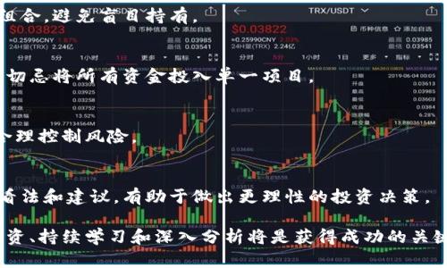 biao ti/biao ti新发的加密货币：潜力与风险的全面解析/biao tiguan ji an ci加密货币, 新兴币种, 投资策略, 市场分析/guan ji an ci

随着区块链技术的迅猛发展，加密货币市场的变化愈加频繁。新发的加密货币层出不穷，为投资者提供了新的机会，同时也带来了风险。在这篇文章中，我们将深入探讨新发的加密货币，包括其潜力、风险、投资策略以及市场分析等方面，帮助投资者更好地了解这一领域。

一、新发加密货币的概述
新发的加密货币通常是指近期推出并获得一定关注和市场认可的数字资产。这些货币可能是由初创公司推出，旨在解决特定问题或提供创新的技术解决方案。与比特币和以太坊等老牌加密货币相比，新币种往往具有更高的风险和收益潜力。

新发加密货币可能会通过首次代币发行（ICO）、首次交易所发行（IEO）或其他形式进行融资。这些币种在推出初期可能会面临激烈的市场竞争，但一旦获得成功，可能会带来可观的投资回报。

二、新发加密货币的潜力
新发的加密货币通常吸引了投资者的目光，主要因为它们潜在的高回报。以下是新发加密货币潜力的主要因素：

h41. 创新技术/h4
许多新发加密货币基于独特的技术和理念，这使它们区别于现有的币种。例如，一些新币种可能关注于隐私保护、去中心化逻辑、或更高效的交易所需技术。这种技术创新可能会吸引大量关注，并为其价值提供支撑。

h42. 市场需求/h4
新发加密货币往往是响应市场上某种未被满足的需求。例如，一些新币种可能专注于特定行业或群体，从而满足他们的特定需求。这种需求驱动可能让这些币种在市场竞争中占据一席之地。

h43. 投资者的热情/h4
新发加密货币通常能够激发投资者的热情，尤其是在市场趋势向好的情况下。这种热情可能推动币种的快速升值，使其短期内获得显著的投资回报。然而，随之而来的也是更大的波动和风险。

三、新发加密货币的风险
尽管新发加密货币拥有潜在的高回报，但其风险也不可忽视。以下是一些主要风险：

h41. 市场波动性/h4
新发加密货币的市场波动性通常较大，价格容易受到市场情绪、投机行为等因素的影响。在价格疯涨时，投资者很容易受到贪婪的驱使而盲目跟风，结果可能会在市场修正时遭受重大损失。

h42. 项目不成熟/h4
许多新发加密货币的项目尚处于初期阶段，团队的技术能力、项目的可行性都尚未得到市场的充分验证。因此，投资者在选择这些币种时需承担一定的不确定性，这种不确定性可能会导致投资失利。

h43. 非法行为和欺诈风险/h4
新发加密货币领域一直以来都存在一些不法行为，包括骗局和诈骗。当投资者看到快速的高回报时，可能会忽视潜在的警告信号。因此，选择可靠的项目并进行充分的调查是避免损失的关键。

四、投资策略
对于投资新发加密货币，制定合理的投资策略至关重要。以下是一些有效的投资策略：

h41. 进行深入调研/h4
在决定投资新发加密货币之前，进行深入调研至关重要。包括团队背景、技术白皮书、市场需求等因素，投资者需要了解项目的每个细节，以便做出明智的投资决策。

h42. 分散投资组合/h4
鉴于新发加密货币的高风险性质，投资者可以选择分散投资组合。投资于多种币种而不是集中在一个项目上，可以降低风险，增强整体投资组合的稳定性。

h43. 设定止损和盈利目标/h4
在投资新发加密货币时，设定明确的止损和盈利目标至关重要。这样，投资者可以在市场波动时保持理性，及时调整投资策略，避免因贪婪或恐惧导致的损失。

通过以上的分析，我们可以看出新发加密货币既带来了机遇，也伴随着风险。投资者在参与该市场时，需要理性看待并制定合理的投资策略。

相关问题1：如何选择有潜力的新发加密货币？
选择有潜力的新发加密货币是每个投资者面临的重要问题。以下是几个主要考虑因素：

h41. 技术团队/h4
一个强大的技术团队是项目成功的关键。投资者应关注项目的团队背景、行业经验以及技术能力。通常，经验丰富的团队更可能成功实施其方案，并应对市场挑战。

h42. 项目白皮书/h4
项目白皮书是项目的重要文档，包含了项目的详细说明，包括目标、技术架构、实施计划等。投资者需要仔细阅读白皮书，确保项目的可行性和创新性。

h43. 市场需求与竞争分析/h4
评估项目的市场需求和竞争环境也十分重要。投资者需分析该项目所解决的问题，需求的强度，以及竞争对手的情况，以此判断该项目能否成功。

h44. 社区支持和媒体曝光/h4
一个强大且活跃的社区是项目成功的重要因素。投资者可以通过社交媒体、论坛等渠道了解项目的社区支持情况，以及市场对该项目的认可度。

相关问题2：新发加密货币的法律风险如何管理？
新发加密货币在法律合规性方面存在一定的风险，因为不同国家和地区对加密货币的监管政策各自不同。以下是一些管理法律风险的策略：

h41. 了解当地法律政策/h4
投资者需了解自己所在国家或地区的加密货币相关法律法规，例如是否允许交易、是否需要登记等。遵循当地法律能更好地规避潜在的法律问题。

h42. 参与合规项目/h4
投资者可以选择那些在法律上得到了充分合规和监管的项目。这类项目通常获得了政府或相关机构的认可，能够较大限度地降低法律风险。

h43. 保留合约和重要文件/h4
在参与新发加密货币的交易时，应保持相关合约和交易记录。这些 documentation 能在需要时作为法律证据，保护投资者的合法权益。

h44. 寻求法律建议/h4
如果投资者在法律合规方面存有疑虑，可以寻求专业法律顾问的帮助，确保自己的投资行为符合当地法规，降低法律风险。

相关问题3：新发加密货币市场的未来趋势如何？
展望未来，新发加密货币市场的趋势可能会受到多种因素的影响，包括技术发展、市场变化、政策监管等。以下是一些可能的趋势：

h41. 技术革命推动创新/h4
随着区块链技术的不断发展，新技术将出现并应用于加密货币市场。这种技术革命将推动新币种的不断创新，满足市场的变化和需求，增加投资机会。

h42. 政府监管的加强/h4
针对加密货币的监管可能会日益加强，政府可能会出台更多的法律法规以维护市场的稳定和安全。这种监管在初期可能导致市场波动，但长远来看将有助于提升市场的整体健康水平。

h43. 传统金融机构的参与/h4
越来越多的传统金融机构开始涉足加密货币市场，提供相关的金融服务和产品。这种合作可以为新发加密货币市场带来更多的合法性和稳定性，助推其发展。

h44. 市场的分化和细分/h4
可预见的是，新发加密货币市场将出现越来越多的细分市场，针对不同的行业需求和用户群体推出特色产品，未来将更加强调个性化的服务和产品。

相关问题4：如何有效管理新发加密货币投资的风险？
对于新发加密货币而言，风险管理是至关重要的。以下是一些有效的风险管理策略：

h41. 周期性评估投资组合/h4
定期评估投资组合是有效风险管理的重要手段。投资者可以根据市场动态和项目的变化，适时调整自己的投资组合，避免盲目持有。

h42. 设定合理的投资金额/h4
在投资新发加密货币时，投资者应设定合理的投资金额，保证在损失发生时不会对整体财务状况造成严重影响。切忌将所有资金投入单一项目。

h43. 了解市场波动性/h4
如前所述，新发加密货币市场存在高度波动性，投资者需要时刻关注市场动态及趋势变化，灵活应对价格波动，合理控制风险。

h44. 与社区保持互动/h4
在加密货币市场，与其他投资者和项目团队保持互动有助于及时获取信息和动态。通过社区了解其他投资者的看法和建议，有助于做出更理性的投资决策。

通过全面分析与深入讨论，相信您已对新发加密货币有了更深入的了解。在这个风险与机遇并存的领域，理性投资、持续学习和深入分析将是获得成功的关键。希望本文能为您的投资决策提供一些参考，祝您在加密货币投资的道路上取得丰硕的成果！