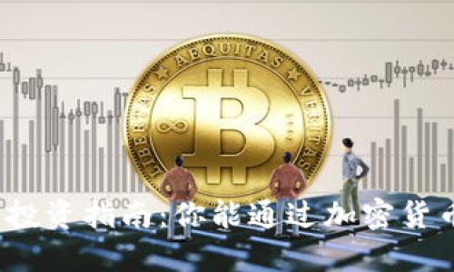 加密货币投资指南:你能通过加密货币赚钱吗?