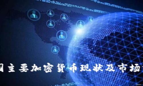中国主要加密货币现状及市场分析