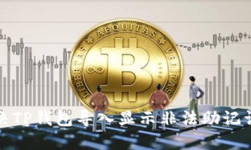 如何解决TP钱包导入显示非法助记词的问题
