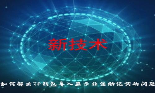 如何解决TP钱包导入显示非法助记词的问题