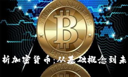 全面解析加密货币:从基础概念到未来趋势