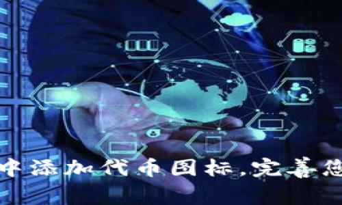 : 如何在TP钱包中添加代币图标,完善您的数字资产管理