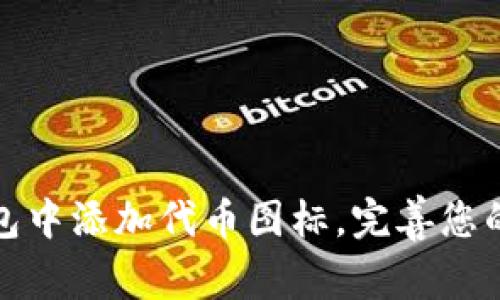 : 如何在TP钱包中添加代币图标,完善您的数字资产管理