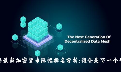 : 2023年最新加密货币涨幅排名分析:谁会是下一个牛市之星?