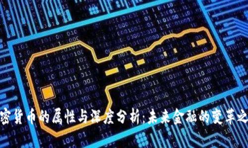 加密货币的属性与深度分析:未来金融的变革之路