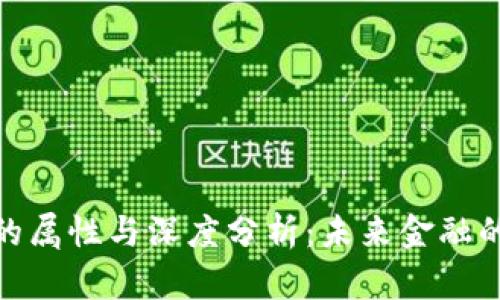 加密货币的属性与深度分析:未来金融的变革之路
