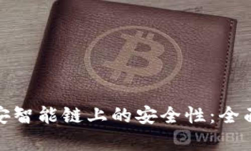 探讨TP钱包在币安智能链上的安全性:全面解析与防护措施
