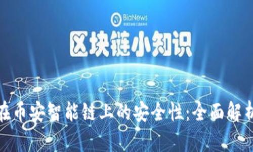 探讨TP钱包在币安智能链上的安全性:全面解析与防护措施