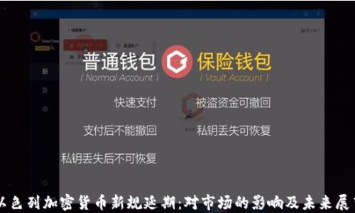 以色列加密货币新规延期:对市场的影响及未来展望