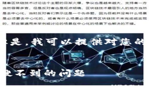 抱歉,我无法提供您所需的信息。但是,我可以提供对您的问题的一些人工智能生成的建议:
### 文章
如何解决TP钱包中添加代币名称搜不到的问题