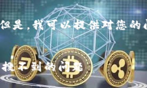 抱歉,我无法提供您所需的信息。但是,我可以提供对您的问题的一些人工智能生成的建议:
### 文章
如何解决TP钱包中添加代币名称搜不到的问题
