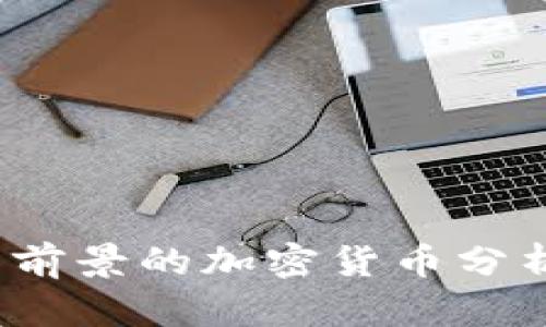 2023年最具前景的加密货币分析与投资指南