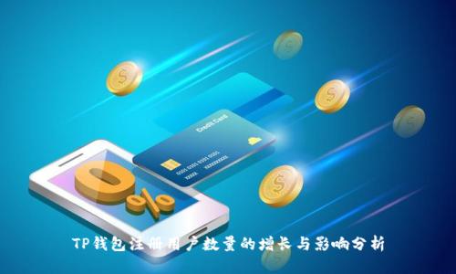 TP钱包注册用户数量的增长与影响分析
