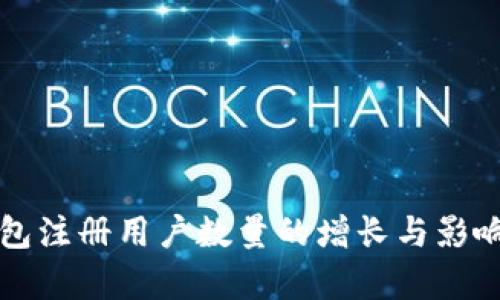 TP钱包注册用户数量的增长与影响分析