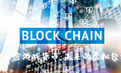 深入探讨加密游戏货币:未来的虚拟经济新形态