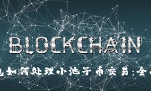 TP钱包如何处理小池子币交易:全面解析