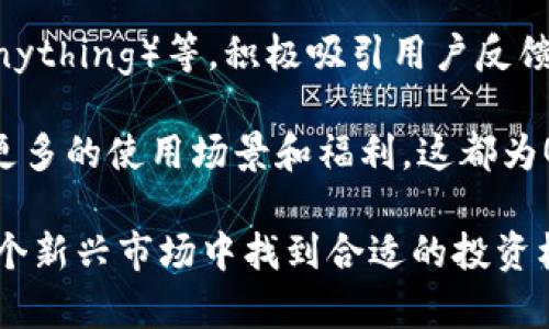   探索QCP加密货币：未来的投资机会与风险分析 / 
 guanjianci QCP，加密货币，投资机会，风险分析 /guanjianci 

在数字货币的迅猛发展中，如今愈加多的投资者投身于这个充满未知的市场。QCP加密货币作为其中一个崭露头角的项目，备受关注。本文将对QCP加密货币进行深入分析，包括其背景、技术特点、市场表现、未来潜力以及相关的投资风险。同时，我们还将回答一些与QCP和加密货币相关的重要问题，以帮助读者更加全面地理解这一领域。

一、QCP加密货币的背景
QCP加密货币是由QCP资本（QCP Capital）推出的一个区块链项目。QCP资本成立于新加坡，是一家专注于数字资产管理和投资的公司。他们的目标是通过专业的交易和资金管理，为投资者创造价值。QCP加密货币的出现旨在推动区块链技术的应用，尤其是在金融和资产管理领域。

QCP加密货币的技术架构基于以太坊区块链，利用智能合约和去中心化的特点，为用户提供安全、透明的财务交易服务。与其他加密货币不同，QCP致力于构建一个全面的生态系统，包括去中心化金融（DeFi）平台、NFT市场以及其它金融应用组件。通过这些功能，用户能够更加便捷地进行数字交易，提高市场效率。

二、QCP的技术特点
QCP加密货币的成功离不开其独特的技术优势。首先，基于以太坊的区块链技术，为交易安全提供了强有力的保障。以太坊的智能合约功能允许开发者创建复杂的金融交易，而不必依赖中介，这意味着QCP在降低交易成本的同时，也提高了交易的效率。

其次，QCP加密货币采用了创新的共识机制。这种机制不仅提高了网络的可扩展性，还提升了交易确认的速度。一般来说，区块链网络的交易确认时间较长，而QCP通过其技术创新，实现了较快的确认速度，吸引了更多的用户进行交易。

第三，QCP在隐私保护方面也做了深度研究。在加密货币领域，用户的隐私保护越来越受到重视。QCP引入了多方面的隐私保护技术，确保用户的资金和交易信息不会被泄露。这一功能对吸引保守型投资者尤其重要。

三、市场表现与投资机会
QCP加密货币自推出以来，表现相对稳定。在加密货币市场波动性较大的情况下，QCP通过其独特的市场定位和技术优势，吸引了大量投资者的关注。根据市场数据，QCP的市值稳步增长，交易量逐渐增加，这表明投资者对这一项目的信心逐渐增强。

在投资机会方面，QCP加密货币的生态系统正在不断扩展。随着其DeFi平台的上线，用户能够通过流动性挖矿、借贷等方式获得额外的收益。此外，QCP与多家传统金融机构的合作，将进一步推动其市场的认可度。这些因素共同为投资者提供了多样化的投资选择。

然而，尽管QCP具有良好的市场前景，潜在风险仍不可忽视。每一种投资都有其风险，特别是在加密货币市场，价格的剧烈波动和政策的不确定性，可能给投资者带来损失。因此，在做出投资决策之前，了解并评估风险是至关重要的。

四、QCP的未来潜力
随着区块链技术的不断成熟和应用范围的扩大，QCP加密货币的未来潜力不容小觑。首先，QCP团队具有丰富的行业经验，他们不仅深谙技术，还了解市场需求。因此，在市场演变过程中，QCP有能力迅速调整策略、应对挑战。

其次，随着数字资产的普及，越来越多的投资者将转向加密货币。无论是个人投资者还是机构投资者，QCP有潜力成为一个重要的选择。尤其是在传统金融市场加速数字化转型的背景下，QCP作为新兴的资产管理项目，将迎来巨大的市场空间。

五、常见问题解答

问题1：QCP加密货币与其他加密货币有何区别？
QCP加密货币在技术、目标市场和应用场景上都与其他主流加密货币（如比特币和以太坊）有所不同。首先，QCP的技术架构基于以太坊，但它在智能合约的应用和主要EOS（风险管理系统）方面进行了创新，特别是在资产管理和金融交易的效率上有所提升。与比特币不同，QCP并不追求单一的价值存储，而是将重点放在去中心化金融（DeFi）和流动性管理上，为用户提供更全面的金融服务。

此外，QCP的低波动性设计使其与其他加密货币（通常波动性较大）形成对比。这种设计使得QCP更适合保守的投资者，更能承受市场波动的压力。随着市场需求的变化，QCP将继续探索新的应用和发展方向，以保持自身的竞争优势。

问题2：QCP加密货币的投资风险有哪些？
尽管QCP加密货币具有良好的市场前景和技术优势，但投资风险也不可忽视。首先，市场波动性是加密货币投资中最大的风险之一。即使QCP目前表现稳定，但市场情绪和外部因素（如政策变化、市场新闻）的影响，仍可能导致价格波动。

其次，技术风险也是投资者需要关注的方面。QCP虽然依靠以太坊的技术，但仍然面临着区块链技术自身的漏洞和攻击风险。如若发生智能合约漏洞或安全事件，将直接影响用户资产的安全，给投资者带来重大损失。

再者，行业监管的不确定性也是一个潜在风险。尽管Liabilities-Wise和QCP本地授权正在努力合规，但各国对加密货币的监管政策持续变动，可能影响QCP的运营环境和发展战略。投资者在投资前需关注相关法律法规，做好风险评估和预防措施。

问题3：如何购买和存储QCP加密货币？
购买QCP加密货币的过程相对简单。首先，投资者需要注册一个支持QCP交易的加密货币交易所账户。市面上许多交易所，如币安和火币等，通常都会支持QCP等新兴加密货币的交易。

在购买之前，用户需要先完成相应的身份验证和安全设置。完成账户创建后，用户可以通过法定货币、其他加密货币等方式进行充值。充值完成后，您可以选择市场价格进行限价或市价订单购买QCP。

在购买后，为保障资产安全，建议将QCP加密货币转至个人钱包（硬件钱包或软件钱包）。虽然在交易所保留资产较为便捷，但长时间具有高风险。因此将其存储在安全的钱包中，分散风险是明智的选择。使用钱包的话应确保私钥的安全，避免遭到恶意攻击。

问题4：QCP的社区和开发支持如何？
QCP加密货币自推出以来，建立了一个活跃的社区和良好的开发支持。开发团队涵盖了区块链技术专家和金融领域的专业人士，定期发布项目进展和市场分析，保持与投资者的互动。这种透明度不仅提高了用户的信任度，也帮助新用户更加快速地了解该项目。

在社区方面，QCP通过社交媒体（如Twitter、Telegram和Reddit）与用户展开开放的对话，及时解决用户的问题。为了提升社区活跃性，项目方不时组织线上活动、AMA（Ask Me Anything）等，积极吸引用户反馈和参与。

除了面向用户的交流，QCP还注重技术的不断迭代，通过积极的技术支持和生态建设来增强项目的发展潜力。未来，QCP计划与更多的DeFi项目合作，拓展其生态系统，为社区带来更多的使用场景和福利。这都为QCP的长期发展提供了强有力的保障。

总结而言，虽然QCP加密货币在技术、市场前景和投资机会方面展现出色，但依然存在一些风险和挑战。通过深入理解这些问题，并合理评估自身的风险承受能力，投资者能够在这个新兴市场中找到合适的投资机会。随着区块链技术的不断进步和应用普及，QCP有潜力成为下一个值得关注的数字资产。