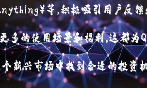   探索QCP加密货币：未来的投资机会与风险分析 / 
 guanjianci QCP，加密货币，投资机会，风险分析 /guanjianci 

在数字货币的迅猛发展中，如今愈加多的投资者投身于这个充满未知的市场。QCP加密货币作为其中一个崭露头角的项目，备受关注。本文将对QCP加密货币进行深入分析，包括其背景、技术特点、市场表现、未来潜力以及相关的投资风险。同时，我们还将回答一些与QCP和加密货币相关的重要问题，以帮助读者更加全面地理解这一领域。

一、QCP加密货币的背景
QCP加密货币是由QCP资本（QCP Capital）推出的一个区块链项目。QCP资本成立于新加坡，是一家专注于数字资产管理和投资的公司。他们的目标是通过专业的交易和资金管理，为投资者创造价值。QCP加密货币的出现旨在推动区块链技术的应用，尤其是在金融和资产管理领域。

QCP加密货币的技术架构基于以太坊区块链，利用智能合约和去中心化的特点，为用户提供安全、透明的财务交易服务。与其他加密货币不同，QCP致力于构建一个全面的生态系统，包括去中心化金融（DeFi）平台、NFT市场以及其它金融应用组件。通过这些功能，用户能够更加便捷地进行数字交易，提高市场效率。

二、QCP的技术特点
QCP加密货币的成功离不开其独特的技术优势。首先，基于以太坊的区块链技术，为交易安全提供了强有力的保障。以太坊的智能合约功能允许开发者创建复杂的金融交易，而不必依赖中介，这意味着QCP在降低交易成本的同时，也提高了交易的效率。

其次，QCP加密货币采用了创新的共识机制。这种机制不仅提高了网络的可扩展性，还提升了交易确认的速度。一般来说，区块链网络的交易确认时间较长，而QCP通过其技术创新，实现了较快的确认速度，吸引了更多的用户进行交易。

第三，QCP在隐私保护方面也做了深度研究。在加密货币领域，用户的隐私保护越来越受到重视。QCP引入了多方面的隐私保护技术，确保用户的资金和交易信息不会被泄露。这一功能对吸引保守型投资者尤其重要。

三、市场表现与投资机会
QCP加密货币自推出以来，表现相对稳定。在加密货币市场波动性较大的情况下，QCP通过其独特的市场定位和技术优势，吸引了大量投资者的关注。根据市场数据，QCP的市值稳步增长，交易量逐渐增加，这表明投资者对这一项目的信心逐渐增强。

在投资机会方面，QCP加密货币的生态系统正在不断扩展。随着其DeFi平台的上线，用户能够通过流动性挖矿、借贷等方式获得额外的收益。此外，QCP与多家传统金融机构的合作，将进一步推动其市场的认可度。这些因素共同为投资者提供了多样化的投资选择。

然而，尽管QCP具有良好的市场前景，潜在风险仍不可忽视。每一种投资都有其风险，特别是在加密货币市场，价格的剧烈波动和政策的不确定性，可能给投资者带来损失。因此，在做出投资决策之前，了解并评估风险是至关重要的。

四、QCP的未来潜力
随着区块链技术的不断成熟和应用范围的扩大，QCP加密货币的未来潜力不容小觑。首先，QCP团队具有丰富的行业经验，他们不仅深谙技术，还了解市场需求。因此，在市场演变过程中，QCP有能力迅速调整策略、应对挑战。

其次，随着数字资产的普及，越来越多的投资者将转向加密货币。无论是个人投资者还是机构投资者，QCP有潜力成为一个重要的选择。尤其是在传统金融市场加速数字化转型的背景下，QCP作为新兴的资产管理项目，将迎来巨大的市场空间。

五、常见问题解答

问题1：QCP加密货币与其他加密货币有何区别？
QCP加密货币在技术、目标市场和应用场景上都与其他主流加密货币（如比特币和以太坊）有所不同。首先，QCP的技术架构基于以太坊，但它在智能合约的应用和主要EOS（风险管理系统）方面进行了创新，特别是在资产管理和金融交易的效率上有所提升。与比特币不同，QCP并不追求单一的价值存储，而是将重点放在去中心化金融（DeFi）和流动性管理上，为用户提供更全面的金融服务。

此外，QCP的低波动性设计使其与其他加密货币（通常波动性较大）形成对比。这种设计使得QCP更适合保守的投资者，更能承受市场波动的压力。随着市场需求的变化，QCP将继续探索新的应用和发展方向，以保持自身的竞争优势。

问题2：QCP加密货币的投资风险有哪些？
尽管QCP加密货币具有良好的市场前景和技术优势，但投资风险也不可忽视。首先，市场波动性是加密货币投资中最大的风险之一。即使QCP目前表现稳定，但市场情绪和外部因素（如政策变化、市场新闻）的影响，仍可能导致价格波动。

其次，技术风险也是投资者需要关注的方面。QCP虽然依靠以太坊的技术，但仍然面临着区块链技术自身的漏洞和攻击风险。如若发生智能合约漏洞或安全事件，将直接影响用户资产的安全，给投资者带来重大损失。

再者，行业监管的不确定性也是一个潜在风险。尽管Liabilities-Wise和QCP本地授权正在努力合规，但各国对加密货币的监管政策持续变动，可能影响QCP的运营环境和发展战略。投资者在投资前需关注相关法律法规，做好风险评估和预防措施。

问题3：如何购买和存储QCP加密货币？
购买QCP加密货币的过程相对简单。首先，投资者需要注册一个支持QCP交易的加密货币交易所账户。市面上许多交易所，如币安和火币等，通常都会支持QCP等新兴加密货币的交易。

在购买之前，用户需要先完成相应的身份验证和安全设置。完成账户创建后，用户可以通过法定货币、其他加密货币等方式进行充值。充值完成后，您可以选择市场价格进行限价或市价订单购买QCP。

在购买后，为保障资产安全，建议将QCP加密货币转至个人钱包（硬件钱包或软件钱包）。虽然在交易所保留资产较为便捷，但长时间具有高风险。因此将其存储在安全的钱包中，分散风险是明智的选择。使用钱包的话应确保私钥的安全，避免遭到恶意攻击。

问题4：QCP的社区和开发支持如何？
QCP加密货币自推出以来，建立了一个活跃的社区和良好的开发支持。开发团队涵盖了区块链技术专家和金融领域的专业人士，定期发布项目进展和市场分析，保持与投资者的互动。这种透明度不仅提高了用户的信任度，也帮助新用户更加快速地了解该项目。

在社区方面，QCP通过社交媒体（如Twitter、Telegram和Reddit）与用户展开开放的对话，及时解决用户的问题。为了提升社区活跃性，项目方不时组织线上活动、AMA（Ask Me Anything）等，积极吸引用户反馈和参与。

除了面向用户的交流，QCP还注重技术的不断迭代，通过积极的技术支持和生态建设来增强项目的发展潜力。未来，QCP计划与更多的DeFi项目合作，拓展其生态系统，为社区带来更多的使用场景和福利。这都为QCP的长期发展提供了强有力的保障。

总结而言，虽然QCP加密货币在技术、市场前景和投资机会方面展现出色，但依然存在一些风险和挑战。通过深入理解这些问题，并合理评估自身的风险承受能力，投资者能够在这个新兴市场中找到合适的投资机会。随着区块链技术的不断进步和应用普及，QCP有潜力成为下一个值得关注的数字资产。