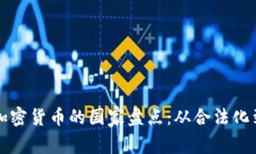 全球允许加密货币的国家盘点:从合法化到监管政策