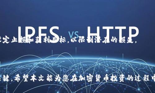   加密货币市场实时动态分析：全面解读与投资策略 / 

 guanjianci 加密货币, 实时价格, 投资策略, 市场分析 /guanjianci 

近年来，加密货币作为一种新兴的金融资产，逐渐吸引了数百万投资者的目光。在数字货币的市场中，实时价格变动反映了市场的波动性与投资机会。本文将对加密货币市场的实时动态进行详细分析，并探讨相应的投资策略和市场趋势。

加密货币的市场变化迅速且不可预测，因此，实时数据和分析对投资者来说至关重要。通过分析实时市场动态，投资者不仅可以捕捉到最佳的交易机会，还能规避可能的风险。在这篇文章中，我们将讨论实时加密货币价格的影响因素、如何利用实时数据制定投资策略、以及未来加密货币市场的发展趋势。

一、加密货币市场的实时动态分析
1.1 加密货币市场概述
加密货币市场是一个高度波动性的市场，由于技术、政策、市场心理等多种因素影响，价格变动频繁。随时监控价格变化，了解市场趋势，对于投资者在正确的时机做出决策至关重要。

1.2 实时价格的获取
有多种渠道可供投资者获取实时加密货币价格信息，包括交易所官方网站、金融数据服务提供商以及各种金融信息网站。通过API接口，投资者还可以实现程序化交易，在关键市场信号出现时自动下单。

二、实时价格变动的影响因素
2.1 市场供需关系
加密货币的价格受供需关系直接影响。当市场上的需求大于供应时，价格上涨；反之，则价格下跌。因此，实时监控交易量能帮助投资者理解市场情绪。

2.2 技术创新与市场反馈
技术的不断发展及其在市场中的应用情况，通常会直接影响加密货币的价值。例如，某个区块链平台的升级可能提升其交易速度与安全性，从而吸引更多用户使用，进而刺激需求。

三、如何制定实时投资策略
3.1 基于技术分析的策略
技术分析是一种常用的投资策略，通过分析历史价格趋势及成交量变化，帮助投资者预测未来价格走势。结合实时数据，投资者可以更及时地做出反应。

3.2 基于基本面的投资策略
基本分析法着重于评估加密货币的内在价值，关注项目团队、应用场景及合作伙伴等因素。结合实时市场数据，投资者可以判断当前价格是否合理，制定相应的买入或卖出决策。

四、未来加密货币市场的发展趋势
4.1 加密货币与传统金融体系的融合
越来越多的传统金融机构开始接受加密货币，未来可能出现更多的金融产品，促进加密货币的合法化与普及，从而推动市场的发展。

4.2 技术的发展推动市场变化
区块链技术的不断升级，如以太坊2.0的推出，可能会导致市场格局的变动，从而影响价格走势。投资者需要关注此类技术动态以制定最佳投资策略。

可能相关的问题
1. 如何选择合适的交易所进行交易？
在选择交易所时，投资者需考虑多个因素，包括交易手续费、安全性、用户体验以及支持的币种等。一个好的交易所还应具备高流动性，以确保交易时能快速成交。

用户评价也是选择交易所的一个重要参考。投资者可以在各大社交平台或专门的评价网站查看其他用户的使用体验，以判断交易所的可靠性。

2. 投资加密货币的风险是什么？
加密货币市场波动性极大，价格随时可能发生剧烈变动，因此投资存在较大风险。投资者应明确自身的风险承受能力，合理配置资产，避免将全部资金投入高风险的加密货币中。

此外，市场上存在许多诈骗和虚假项目，投资者在进行投资前需要对项目信息进行详细调查，确保其合法性与可靠性。

3. 加密货币的未来发展趋势是什么？
专家普遍认为，加密货币的使用范围会逐渐扩大，未来可能会在更多的领域中应用，如供应链管理、医疗健康及金融服务等。同时，随着区块链技术的不断成熟，加密货币的交易与使用可能会变得更加安全与便捷。

政策环境也是影响加密货币未来发展的重要因素，各国政府对于加密货币的监管政策将直接影响市场的发展方向。

4. 如何有效地控制加密货币的投资风险？
有效控制风险的策略包括多元化投资，将资金分散投资于不同的加密货币项目，以降低单一项目对整体投资组合的影响。同时，设定止损和获利目标，以限制潜在的损失。

此外，投资者还需定期对投资组合进行审查与调整，以确保其始终处于最佳状态，适应市场的变化。

总之，加密货币市场的实时动态吸引了众多投资者的关注。在进行投资前，了解市场变化、掌握投资技巧及控制风险都是成功的关键。希望本文能为您在加密货币投资的过程中提供有价值的参考。