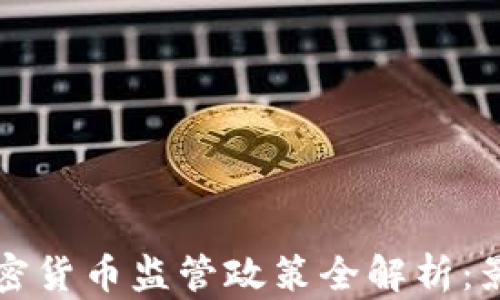 俄罗斯加密货币监管政策全解析:影响与展望
