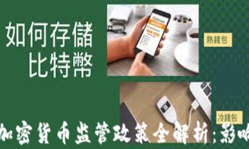 俄罗斯加密货币监管政策全解析:影响与展望