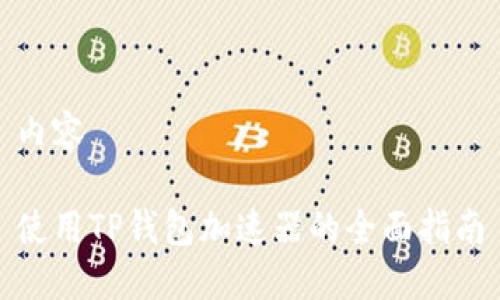 内容
使用TP钱包加速器的全面指南