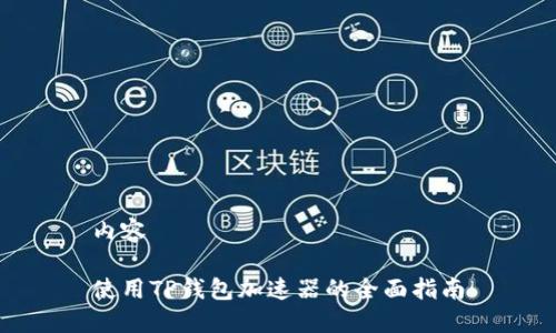 内容
使用TP钱包加速器的全面指南