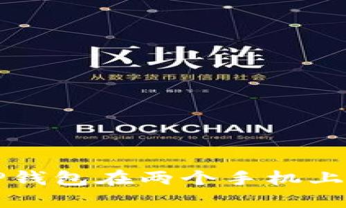 如何实现TP钱包在两个手机上的安全登录