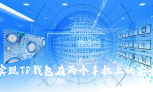 如何实现TP钱包在两个手机上的安全登录