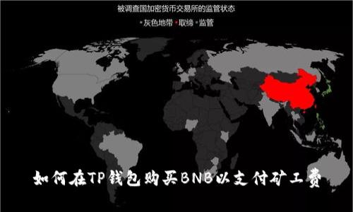 如何在TP钱包购买BNB以支付矿工费