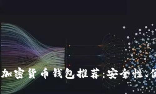 : 2023年最佳加密货币钱包推荐:安全性、便利性与多样性
