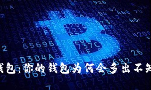 了解TP钱包:你的钱包为何会多出不知名的币?