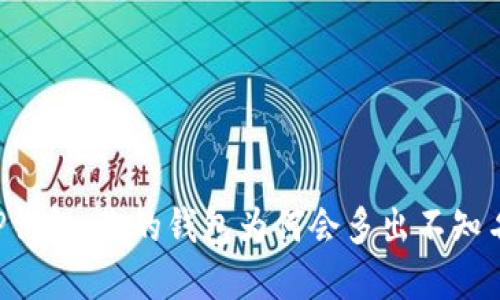 了解TP钱包:你的钱包为何会多出不知名的币?